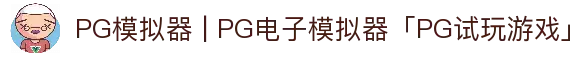 PG模拟器 | PG电子模拟器「PG试玩游戏」